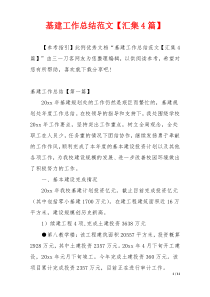 基建工作总结范文【汇集4篇】