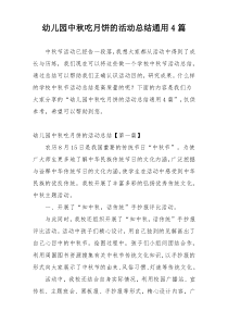 幼儿园中秋吃月饼的活动总结通用4篇