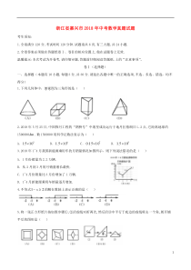 浙江省嘉兴市2018年中考数学真题试题（含答案）