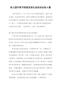 幼儿园中秋节班级发放礼品活动总结4篇