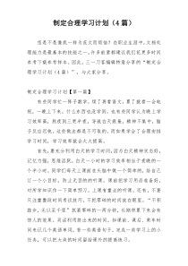 制定合理学习计划（4篇）
