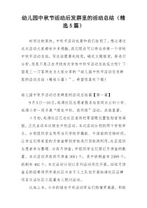 幼儿园中秋节活动后发群里的活动总结（精选5篇）