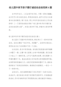 幼儿园中秋节亲子猜灯谜活动总结范例4篇