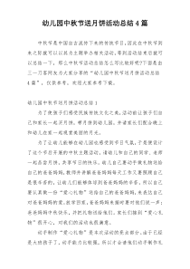 幼儿园中秋节送月饼活动总结4篇