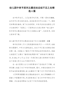 幼儿园中秋节系列主题活动总结不足之处精选4篇