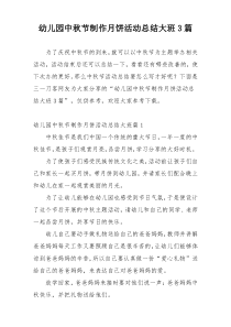 幼儿园中秋节制作月饼活动总结大班3篇