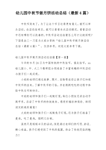 幼儿园中秋节做月饼活动总结（最新4篇）