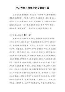 学习考察心得体会范文最新4篇