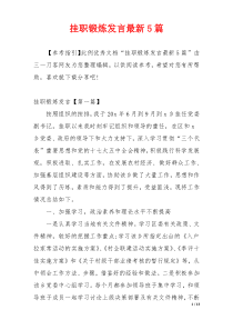 挂职锻炼发言最新5篇