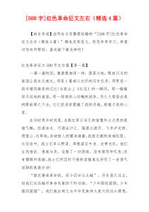 [500字]红色革命征文左右（精选4篇）