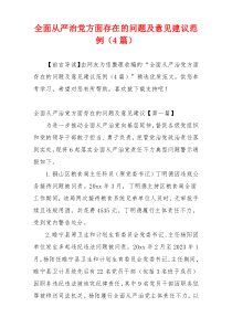 全面从严治党方面存在的问题及意见建议范例（4篇）