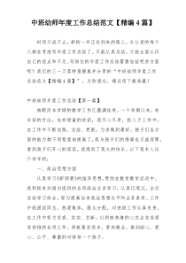 中班幼师年度工作总结范文【精编4篇】