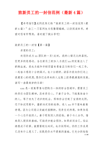 致新员工的一封信范例（最新4篇）