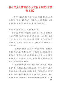 村社区文化管理员个人工作总结范文【范例4篇】