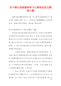 关于银行违规案例学习心得体会范文精选5篇