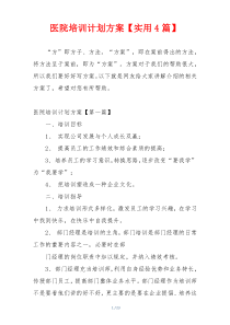 医院培训计划方案【实用4篇】