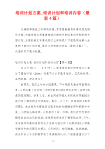 培训计划方案_培训计划和培训内容（最新4篇）