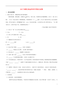 浙江省金华市2017年中考语文真题试题（含解析）