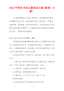 2023年师生书法比赛活动方案(案例)（5篇）
