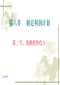 第8步下：制定利润计划