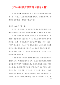 [1000字]读后感范例（精选4篇）