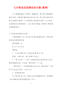 七夕珠宝店促销活动方案(案例)
