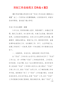 双创工作总结范文【热选4篇】