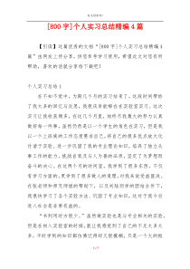 [800字]个人实习总结精编4篇