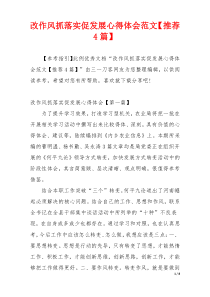 改作风抓落实促发展心得体会范文【推荐4篇】