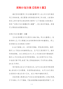 采购计划方案【范例5篇】
