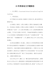 15年英语论文开题报告