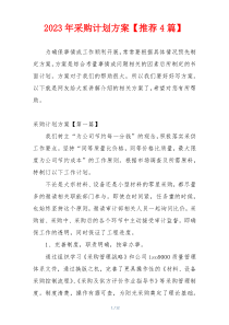 2023年采购计划方案【推荐4篇】