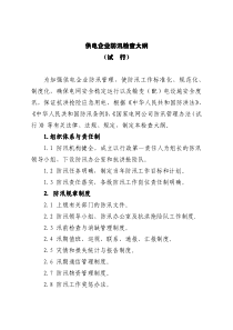 国家电网公司建设工程防汛检查大纲(试行)