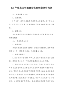 201年生态文明的社会实践调查报告范例