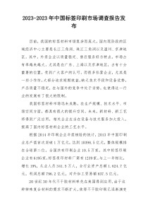 2023-2023年中国标签印刷市场调查报告发布