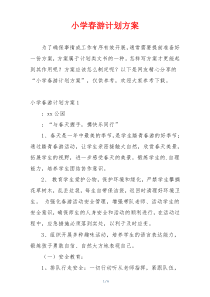 小学春游计划方案