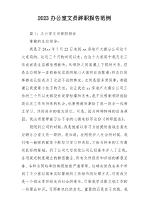 2023办公室文员辞职报告范例