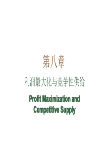第8章利润最大化与竞争性供给