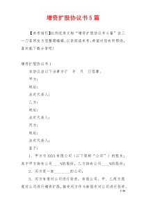 增资扩股协议书5篇