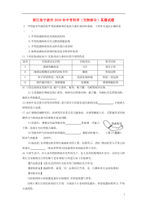 浙江省宁波市2018年中考科学（生物部分）真题试题（含答案）