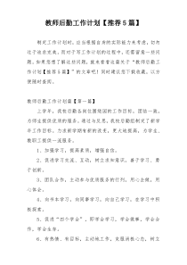 教师后勤工作计划【推荐5篇】
