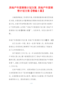 房地产年度销售计划方案 房地产年度销售计划方案【精编5篇】