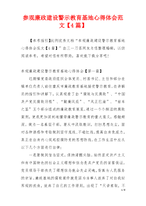 参观廉政建设警示教育基地心得体会范文【4篇】