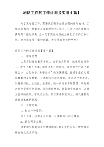 班队工作的工作计划【实用4篇】