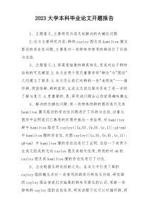 2023大学本科毕业论文开题报告