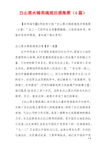 白山黑水铸英魂观后感集聚（4篇）
