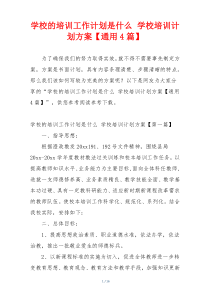 学校的培训工作计划是什么 学校培训计划方案【通用4篇】