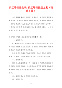 员工培训计划表 员工培训计划方案（精选5篇）