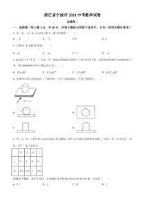 浙江省宁波市2021年中考数学试卷（原卷版）
