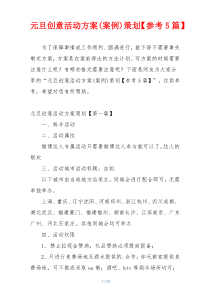 元旦创意活动方案(案例)策划【参考5篇】